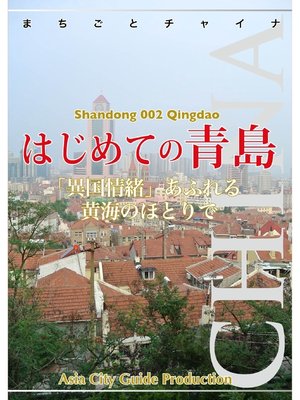 cover image of 山東省002はじめての青島　～「異国情緒」あふれる黄海のほとりで
